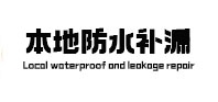 白沟县本地防水（中讯网）
